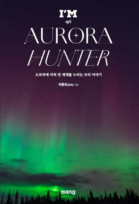 I'm an aurora hunter : 오로라에 미쳐 전 세계를 누비는 모리 이야기