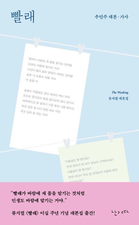 빨래 = The washing : 뮤지컬 대본집