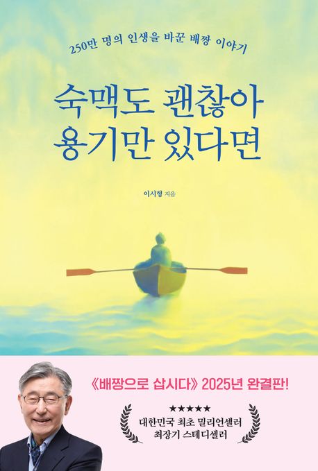 숙맥도 괜찮아 용기만 있다면 : 250만 명의 인생을 바꾼 배짱 이야기