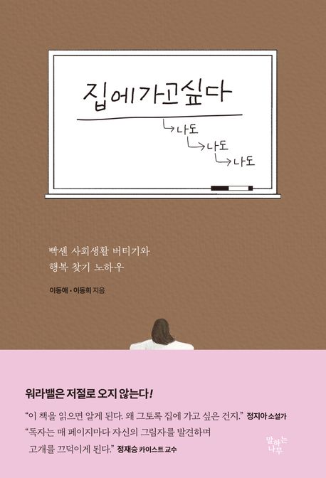 집에가고싶다 : 빡센 사회생활 버티기와 행복 찾기 노하우