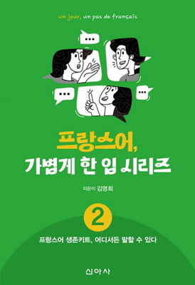 프랑스어, 가볍게 한 입 시리즈 = Un jour, un pas de français. 2, 프랑스어 생존키트, 어디서든 말할 수 있다 [전자자료]
