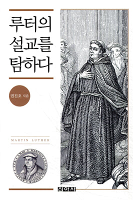 루터의 설교를 탐하다 [전자자료]