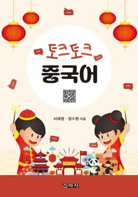 토크토크 중국어 [전자자료]