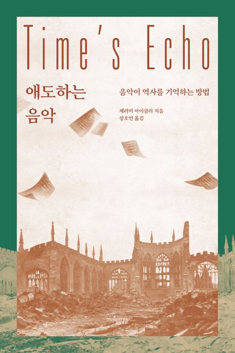 애도하는 음악 : 음악이 역사를 기억하는 방법