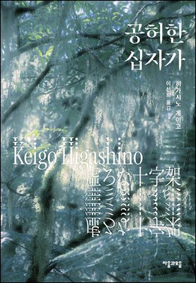 공허한 십자가 [전자자료]