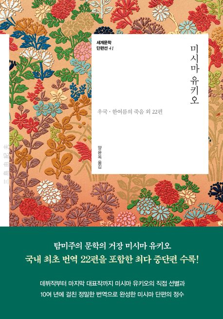 미시마 유키오 : 우국·한여름의 죽음 외 22편