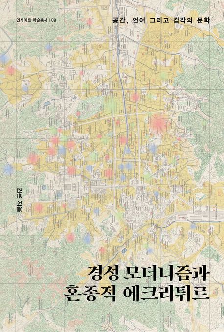 경성 모더니즘과 혼종적 에크리튀르 : 공간, 언어 그리고 감각의 문학