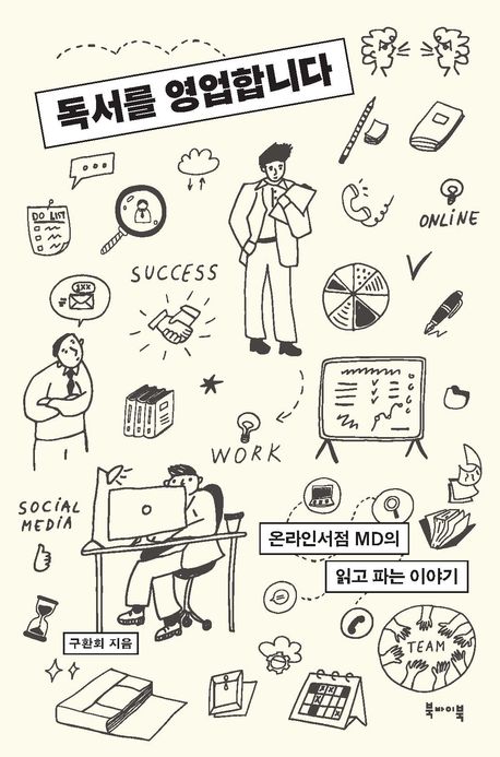 독서를 영업합니다 : 온라인서점 MD의 읽고 파는 이야기