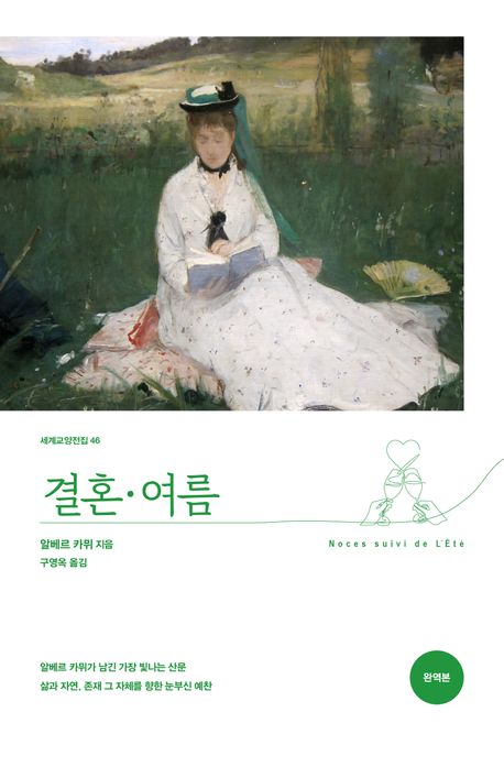 결혼·여름 = Noces suivi de L'Été