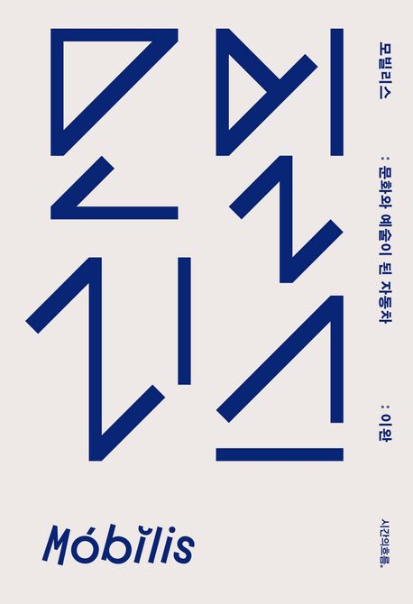 모빌리스 = Móbĭlis : 문화와 예술이 된 자동차