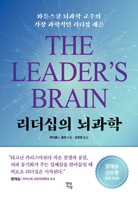 리더십의 뇌과학 [전자자료] : 와튼스쿨 뇌과학 교수의 가장 과학적인 리더십 레슨