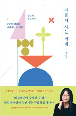 아들이 사는 세계 [전자자료] : 부모의 품을 너머 공존의 삶으로 나아가는 첫 걸음