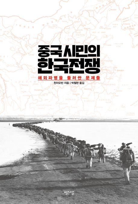 (중국 시민의) 한국전쟁 : 해외파병을 둘러싼 문제들