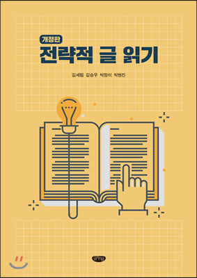 전략적 글 읽기 [전자자료]