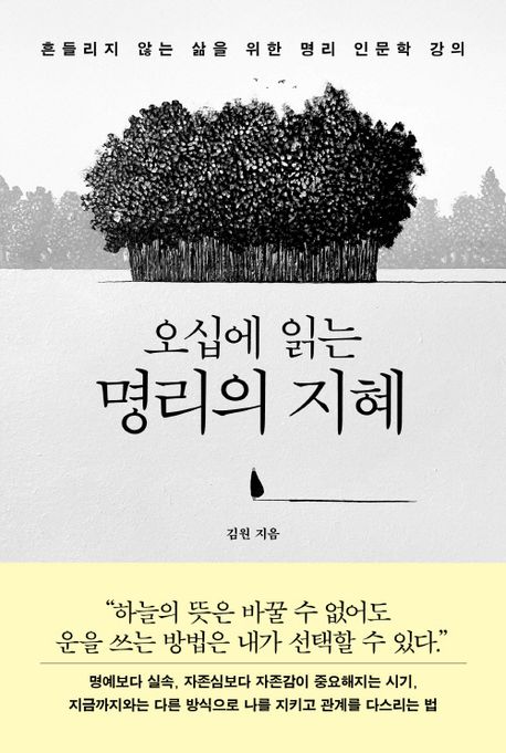 (오십에 읽는) 명리의 지혜 : 흔들리지 않는 삶을 위한 명리 인문학 강의