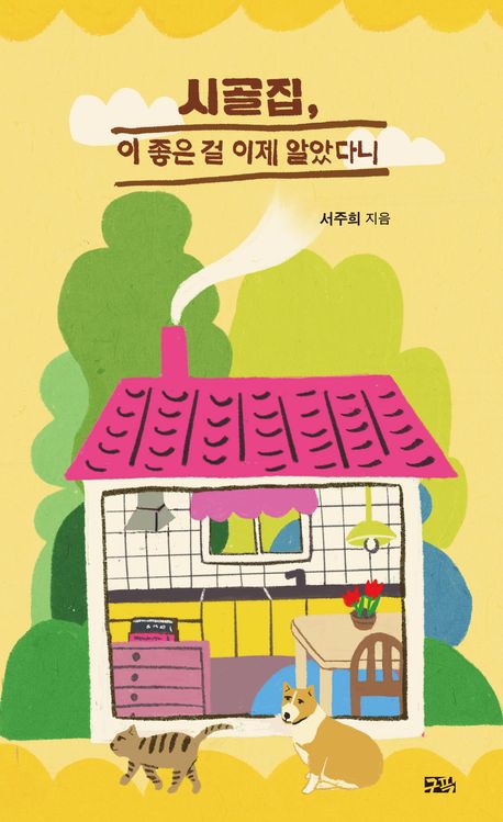 시골집, 이 좋은 걸 이제 알았다니