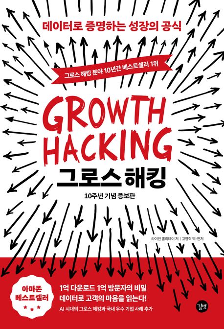 그로스 해킹 = Growth hacking : 데이터로 증명하는 성장의 공식