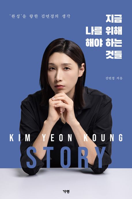 지금 나를 위해 해야 하는 것들 : '완성'을 향한 김연경의 생각 : Kim Yeon Koung story
