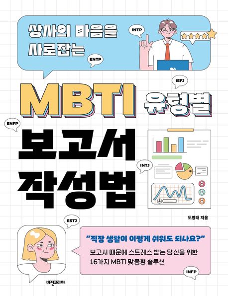 (상사의 마음을 사로잡는) MBTI 유형별 보고서 작성법