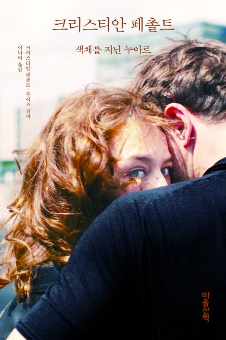 크리스티안 페촐트 : 색채를 지닌 누아르