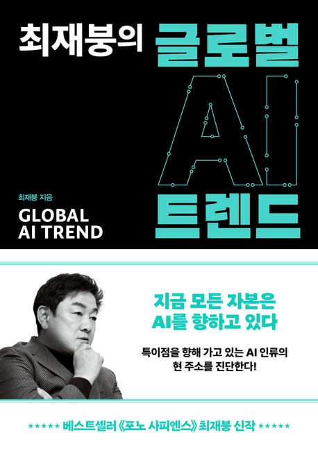 (최재붕의) 글로벌 AI 트렌드 = Global AI trend : 지금 모든 자본은 AI를 향하고 있다
