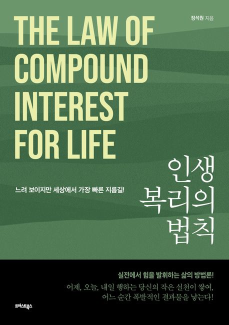 인생 복리의 법칙 = The law of compound interest for life : 느려 보이지만 세상에서 가장 빠른 지름길!