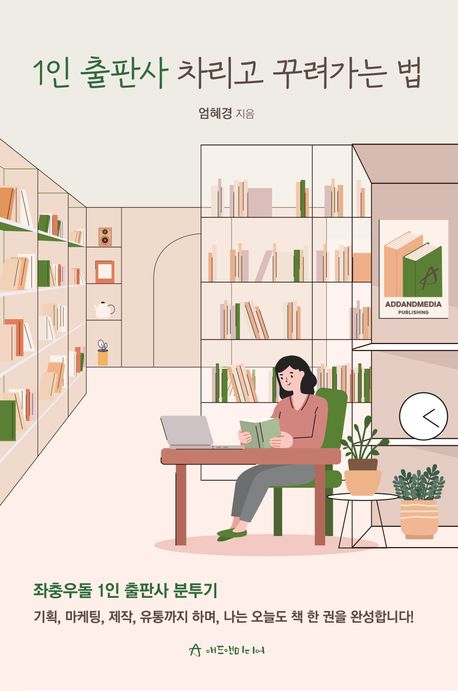 1인 출판사 차리고 꾸려가는 법