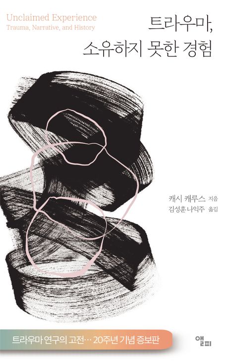 트라우마, 소유하지 못한 경험