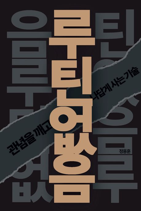 루틴없음 : 관념을 깨고 나답게 사는 기술