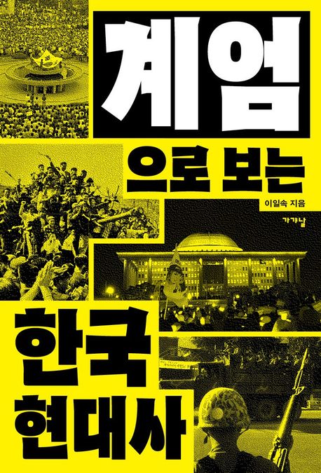 (계엄으로 보는) 한국현대사