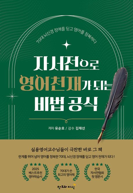 자서전으로 영어 천재가 되는 비법 공식 : 70대 뇌신경 장애를 딛고 영어를 정복하다