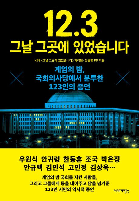 12.3 그날 그곳에 있었습니다 : 계엄의 밤, 국회의사당에서 분투한 123인의 증언