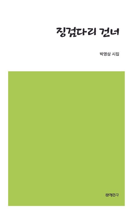 징검다리 건너 : 박영삼 시집