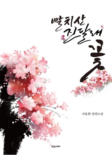 빨치산 진달래꽃 : 서용환 장편소설