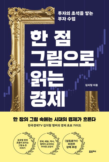 한 점 그림으로 읽는 경제 : 투자의 초석을 쌓는 부자 수업