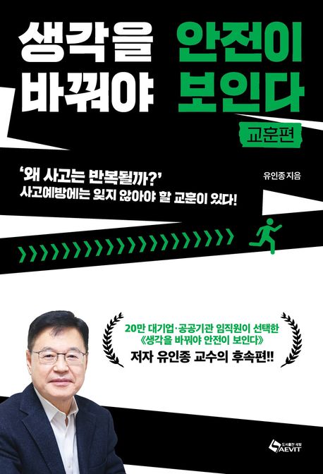 생각을 바꿔야 안전이 보인다 : 교훈편