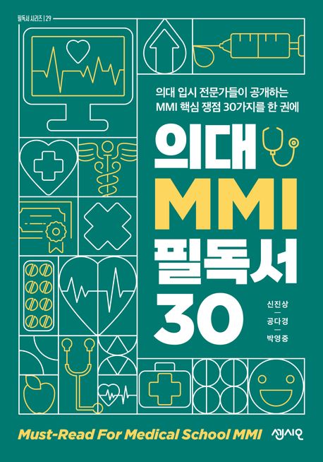 의대 MMI 필독서 30 = Must-read for medical school MMI : 의대 입시 전문가들이 공개하는 MMI 핵심 쟁점 30가지를 한 권에
