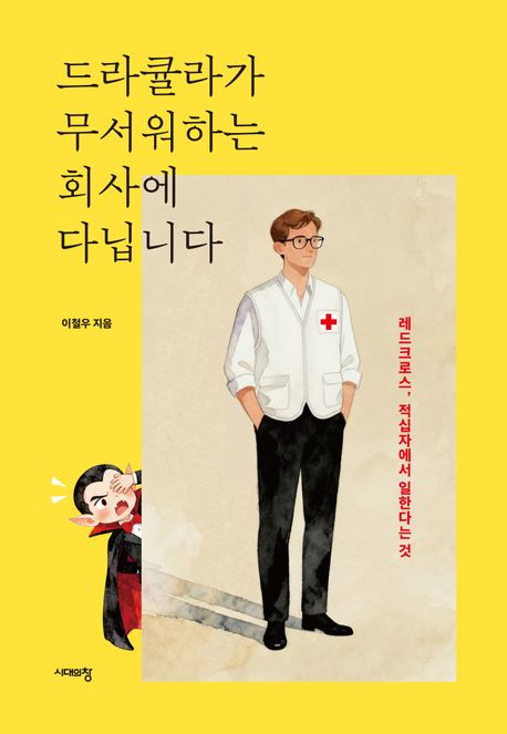 드라큘라가 무서워하는 회사에 다닙니다 : 레드크로스, 적십자에서 일한다는 것