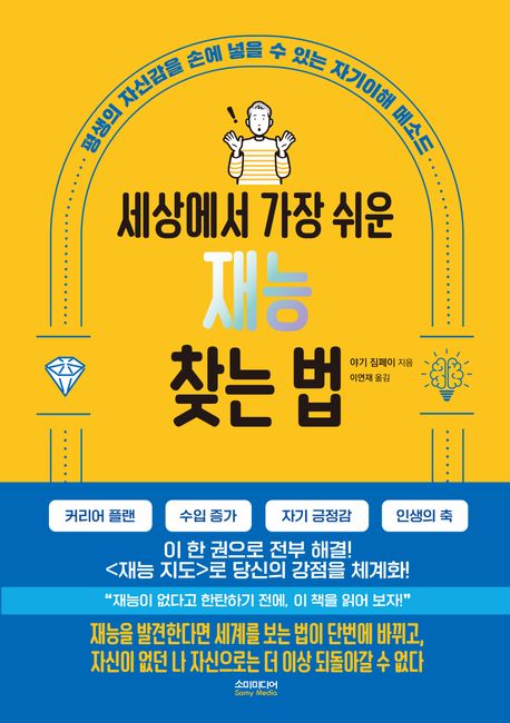 (세상에서 가장 쉬운) 재능 찾는 법 = The world's easiest way to find your talent : 평생의 자신감을 손에 넣을 수 있는 자기이해 메소드