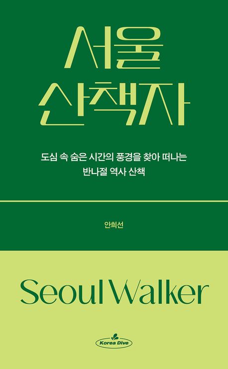 서울 산책자 = Seoul walker : 도심 속 숨은 시간의 풍경을 찾아 떠나는 반나절 역사 산책