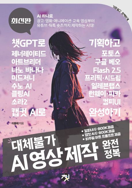 (대체불가) AI 영상 제작 완전정복 : 최신판