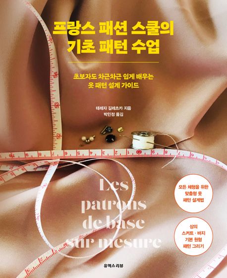 프랑스 패션 스쿨의 기초 패턴 수업 : 초보자도 차근차근 쉽게 배우는 옷 패턴 설계 가이드