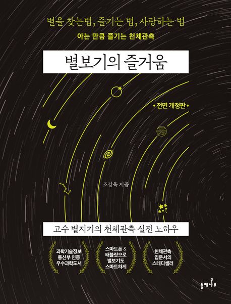 별보기의 즐거움 : 고수 별지기의 천체관측 실전 노하우