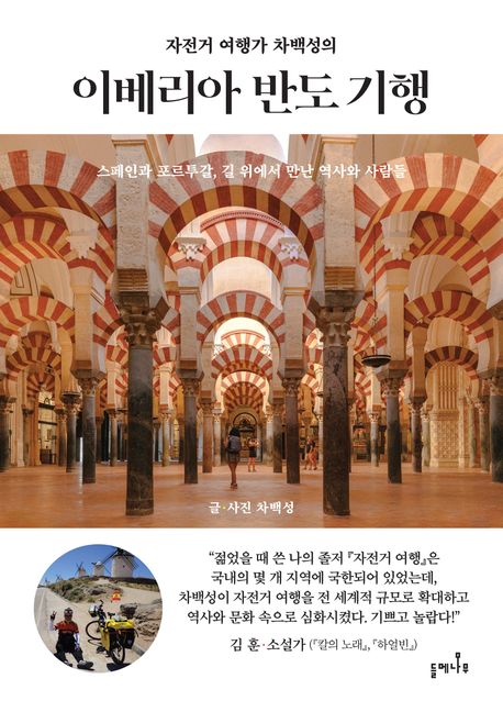 (자전거 여행가 차백성의) 이베리아 반도 기행 : 스페인과 포르투갈, 길 위에서 만난 역사와 사람들