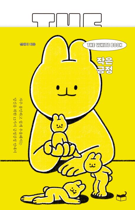 작은 긍정 : the white book : 자주 불안하고 쉽게 우울해지는 당신을 위한 12가지 긍정감정 안내서