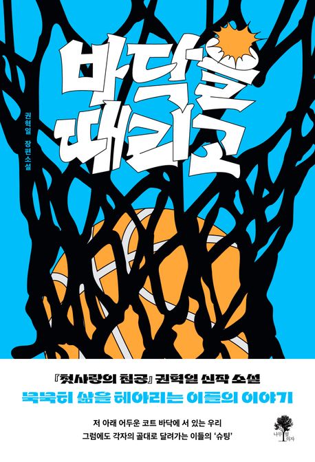 바닥을 때리고 : 권혁일 장편소설