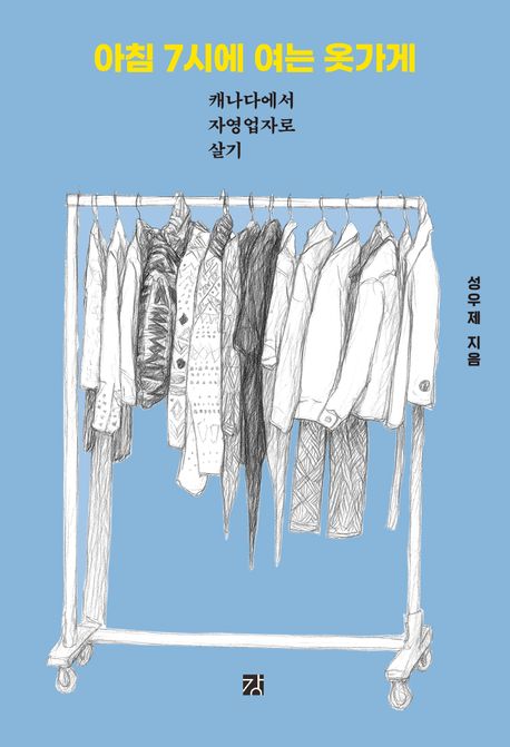 아침 7시에 여는 옷가게 : 캐나다에서 자영업자로 살기