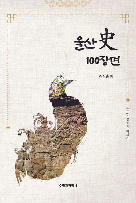 (에세이로 읽는) 울산史 100장면 : 소소한 울산사 에세이