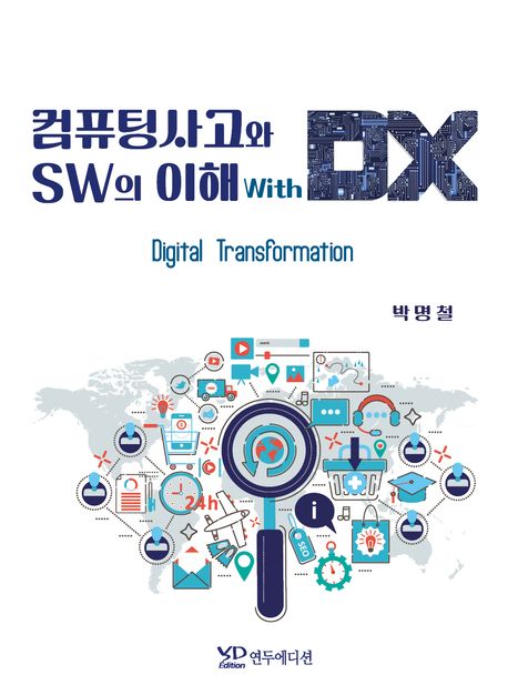 컴퓨팅사고와 SW의 이해 with DX : digital transformation
