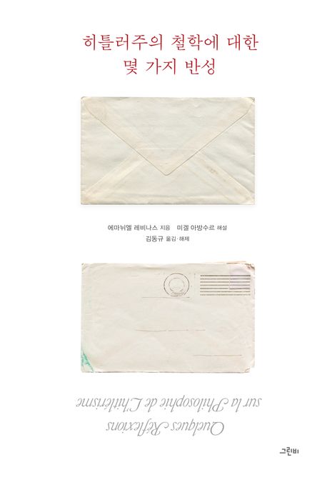 히틀러주의 철학에 대한 몇 가지 반성